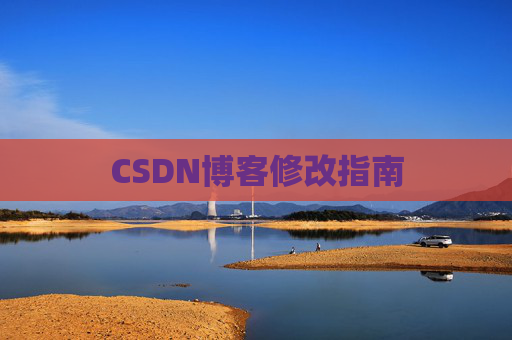 CSDN博客修改指南