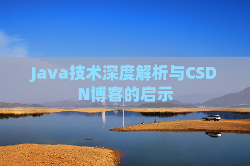 Java技术深度解析与CSDN博客的启示