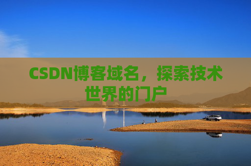 CSDN博客域名,探索技术世界的门户